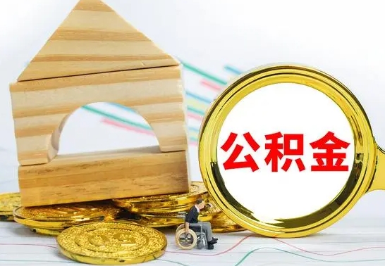 昌乐已经有房了想取公积金（已经有房子了公积金怎么取）