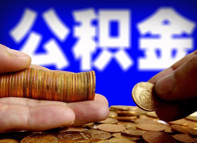 昌乐失业满一年才能提取公积金吗（失业一年可以提取公积金吗）